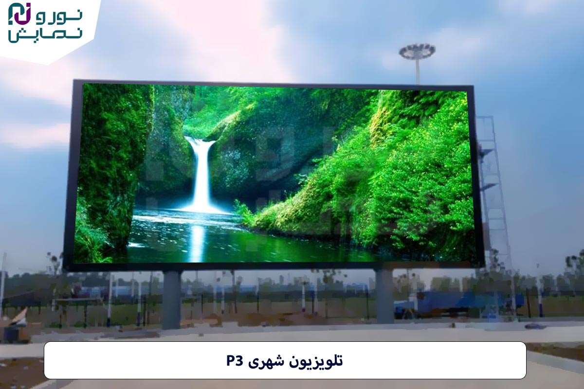 تلویزیون شهری p3