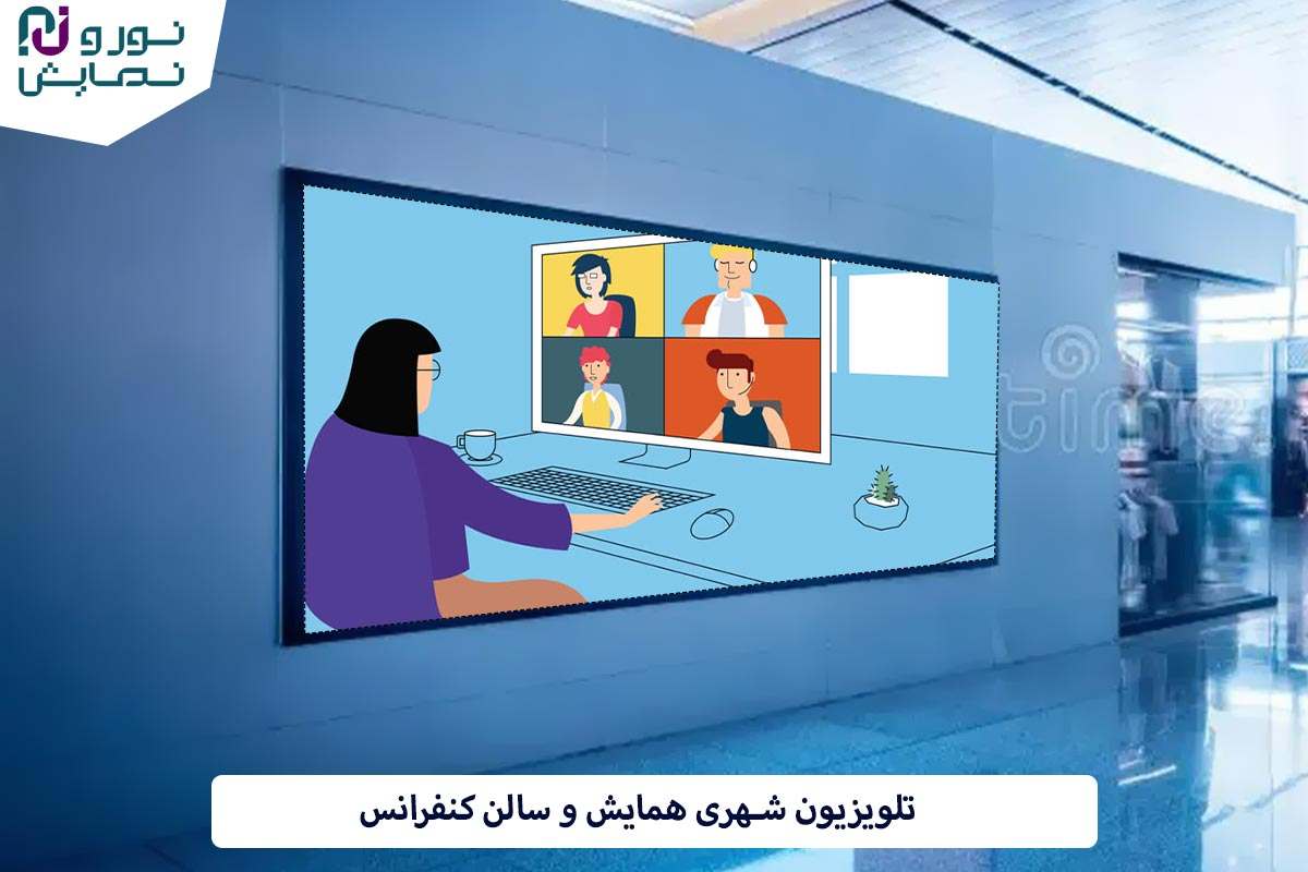 خرید انواع تلویزیون شهری همایش و سالن کنفرانس از مجموعه نور و نمایش