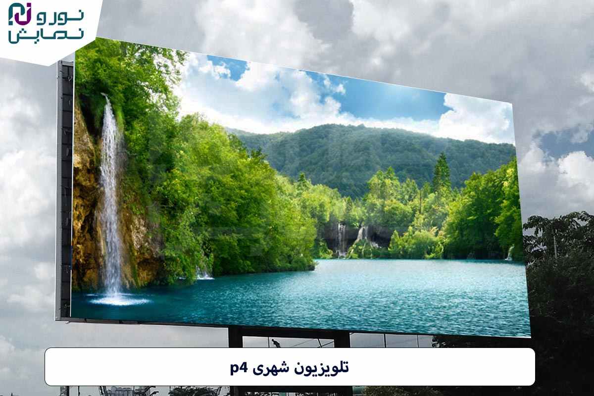 نکات مهم در نصب تلویزیون شهری P4