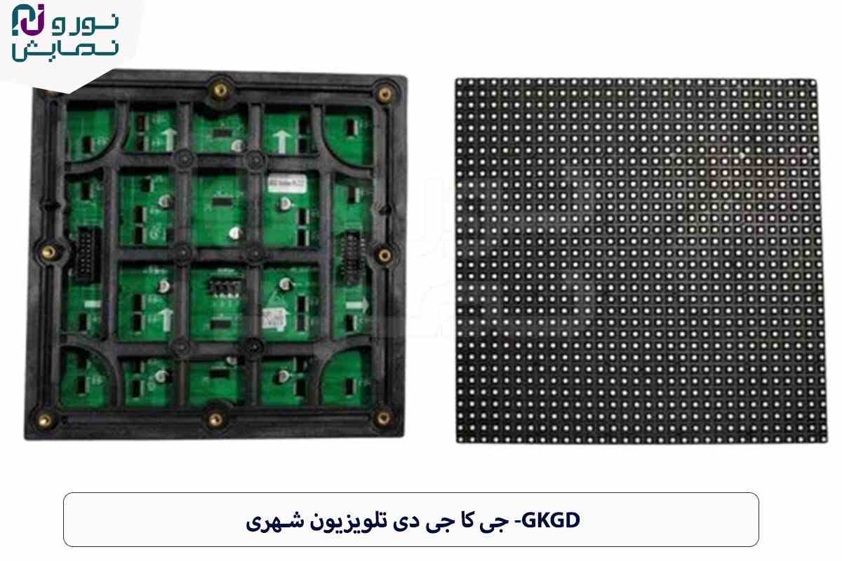 قطعات جی کا جی دی در صنعت تلویزیون شهری