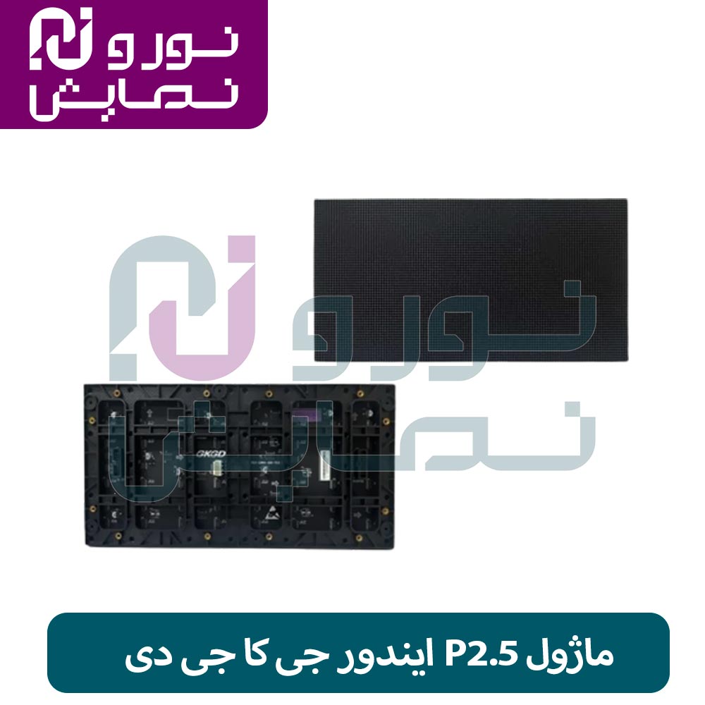 ماژول P2.5 ایندور جی کا جی دی