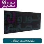 ماژول P2 ایندور چیانگلی