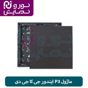 ماژول P3 ایندور جی کا جی دی