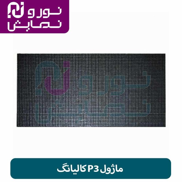 ماژول P3 کالیانگ