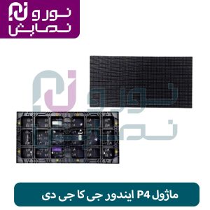 ماژول P4 ایندور جی کا جی دی