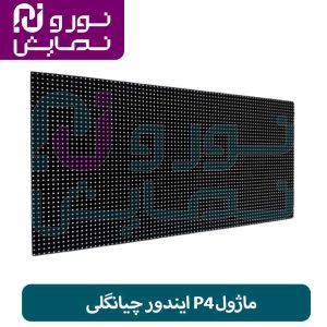 ماژول P4 ایندور چیانگلی