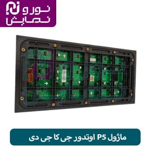 ماژول P5 اوتدور جی کا جی دی