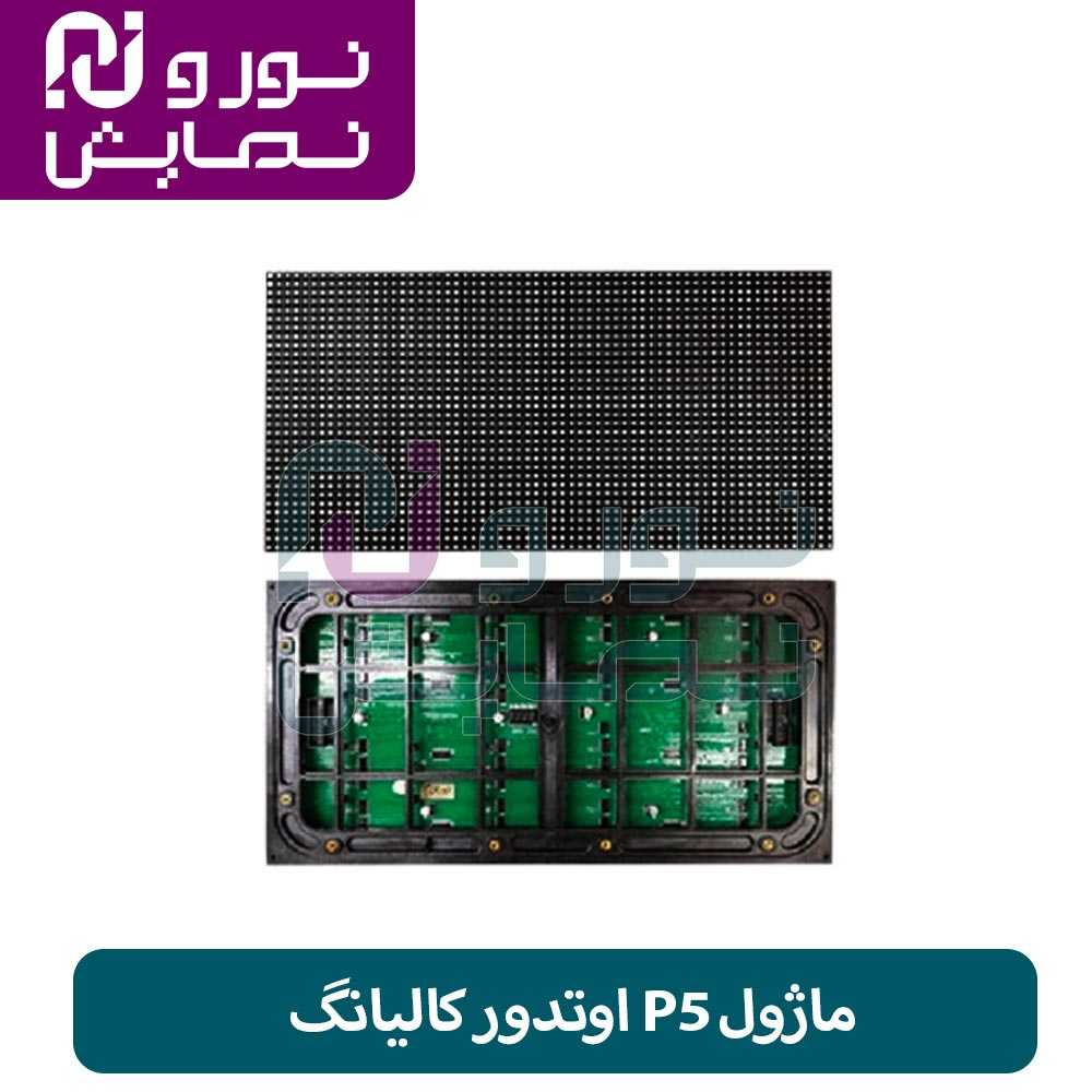 ماژول P5 اوتدور کالیانگ