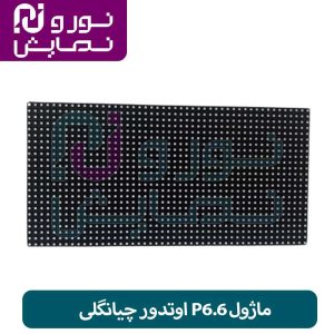 ماژول P6.6 اوتدور چیانگلی