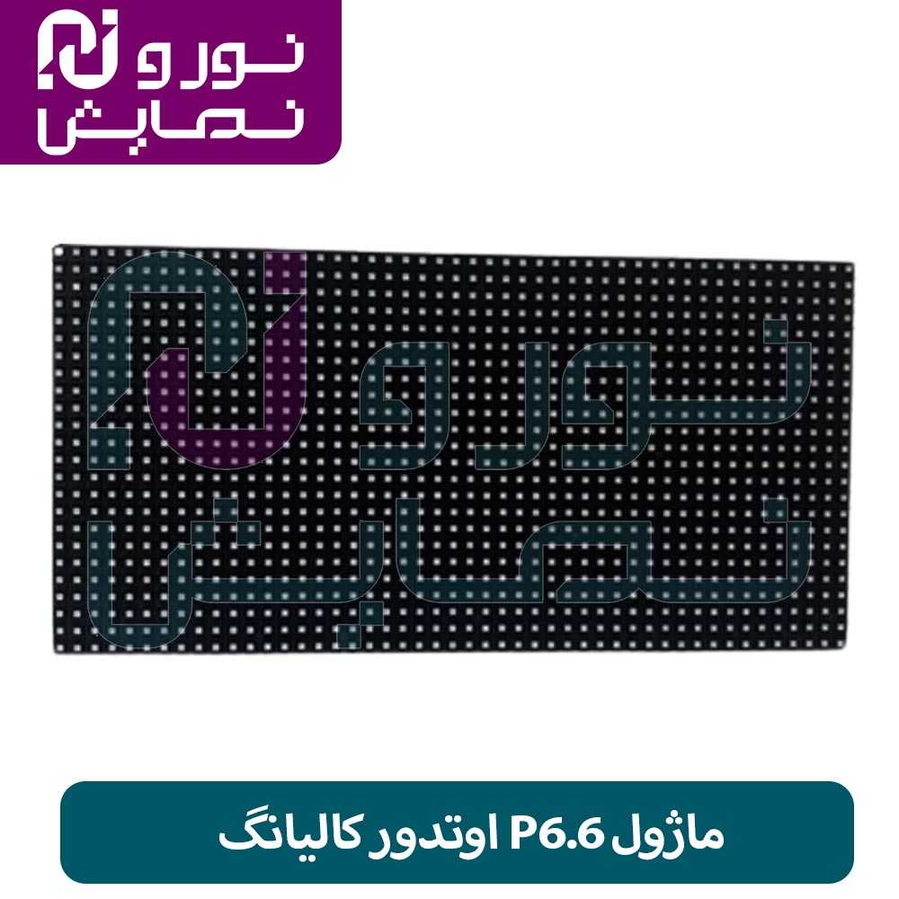 ماژول P6.6 اوتدور کالیانگ