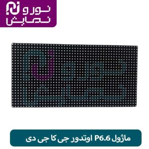 ماژول P6.6 اوتدور جی کا جی دی