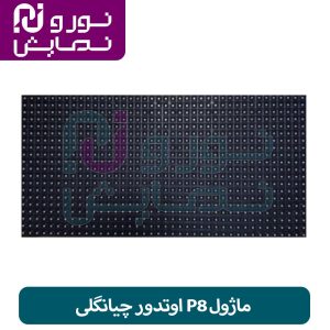 ماژول P8 اوتدور چیانگلی