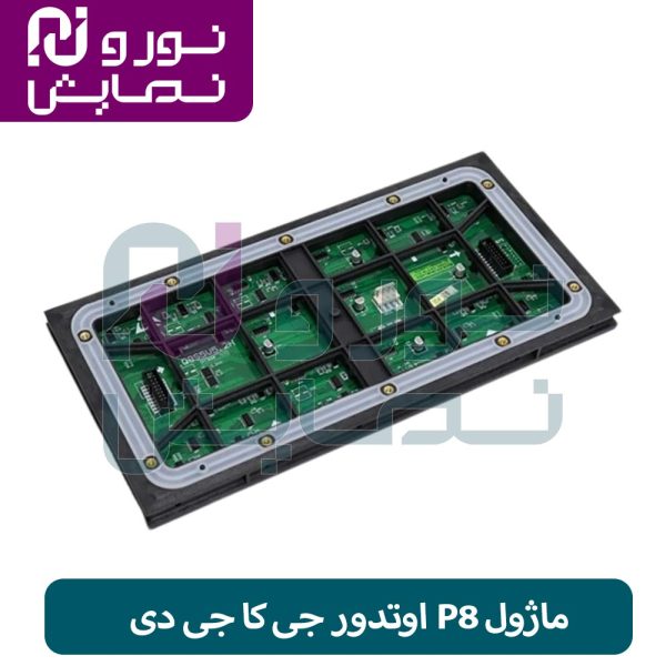 ماژول P8 اوتدور جی کا جی دی