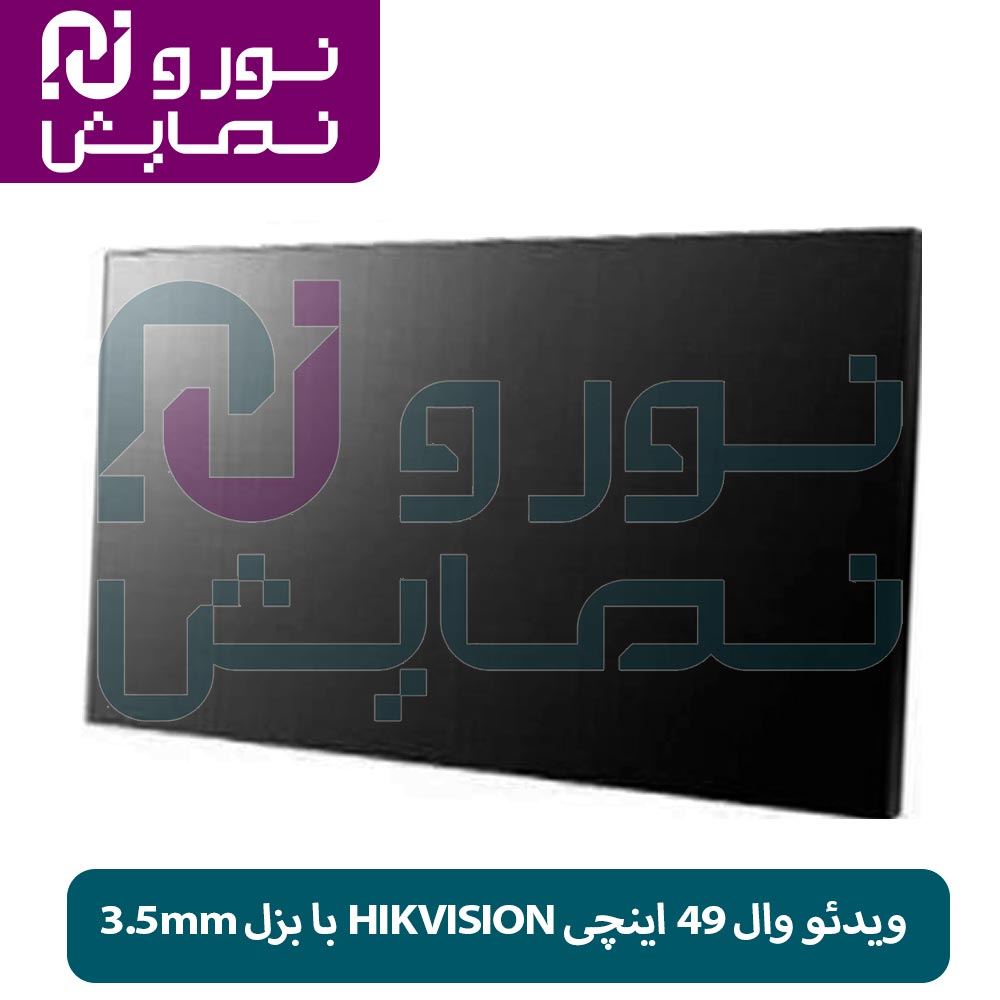 ویدئو وال ۴۹ اینچی HIKVISION با بزل ۳.۵mm