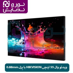 ویدئو وال ۵۵ اینچی HIKVISION با بِزل ۰.۸۸mm