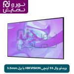 ویدئو وال ۵۵ اینچی HIKVISION با بزل ۳.۵mm