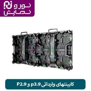 کابینتهای وارداتی p3.9 و P2.9