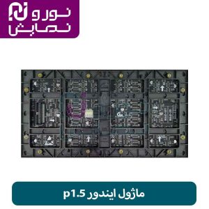 ماژول ایندور p1.5