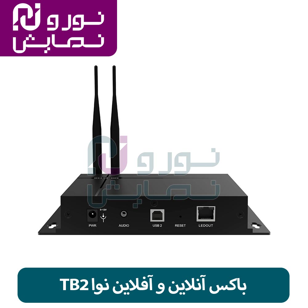 باکس آنلاین و آفلاین نوا TB2