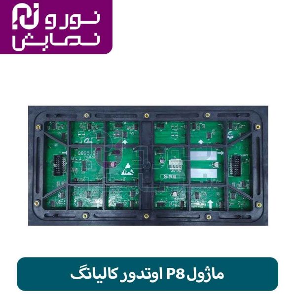 ماژول P8 اوتدور کالیانگ