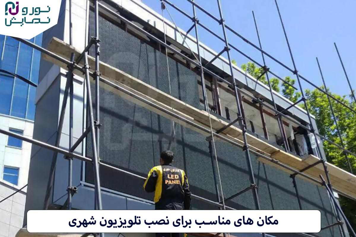 مکان‌ های مناسب برای نصب تلویزیون شهری