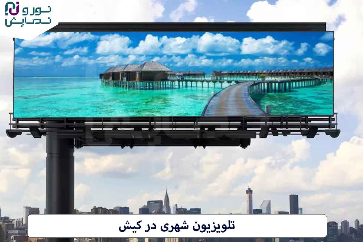 مزایای استفاده از تلویزیون‌های شهری در کیش