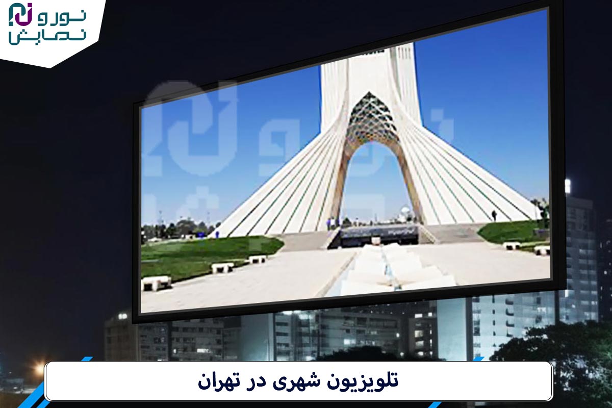 مزایای تلویزیون شهری در تهران