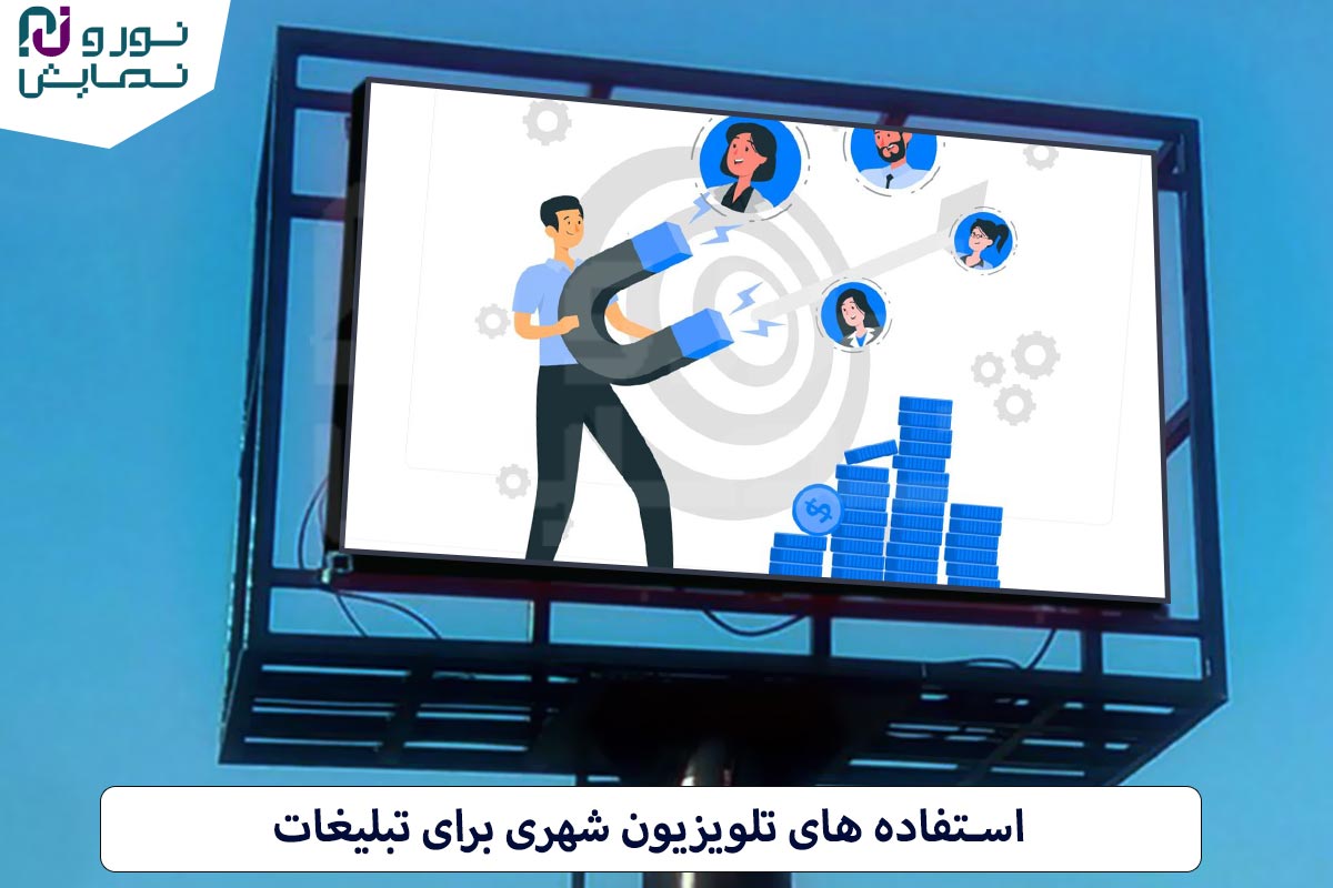 مهم ترین استفاده های تلویزیون شهری برای تبلیغات