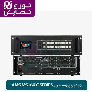 ویدیو پروسسور AMS MS16K C SERIES