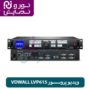 ویدیو پروسسور VDWALL LVP615