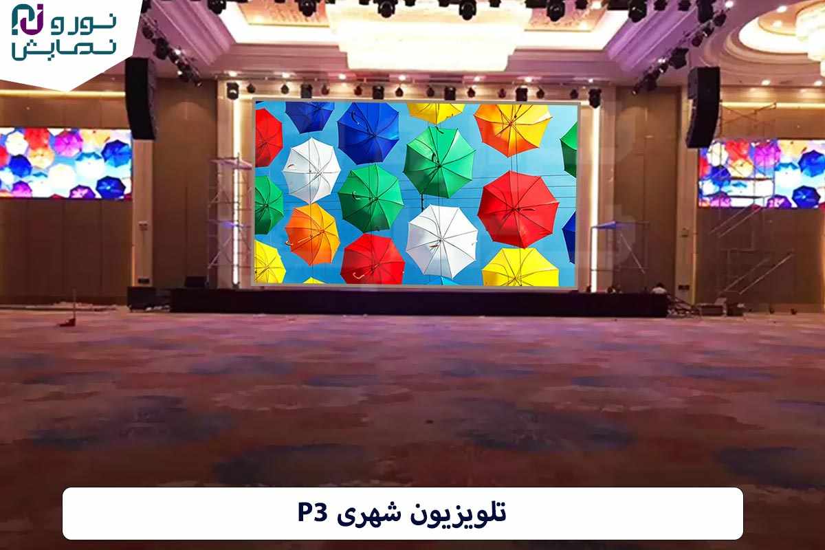 مزایای تلویزیون شهری P3 