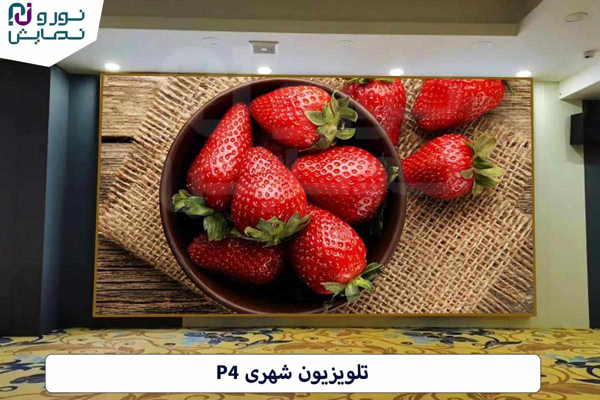 تلویزیون شهری p4