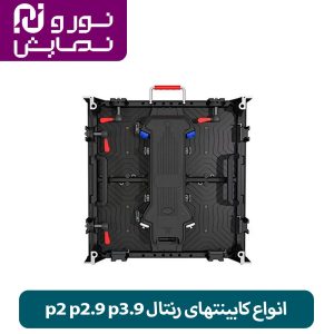 انواع کابینتهای رنتال p2 p2.9 p3.9