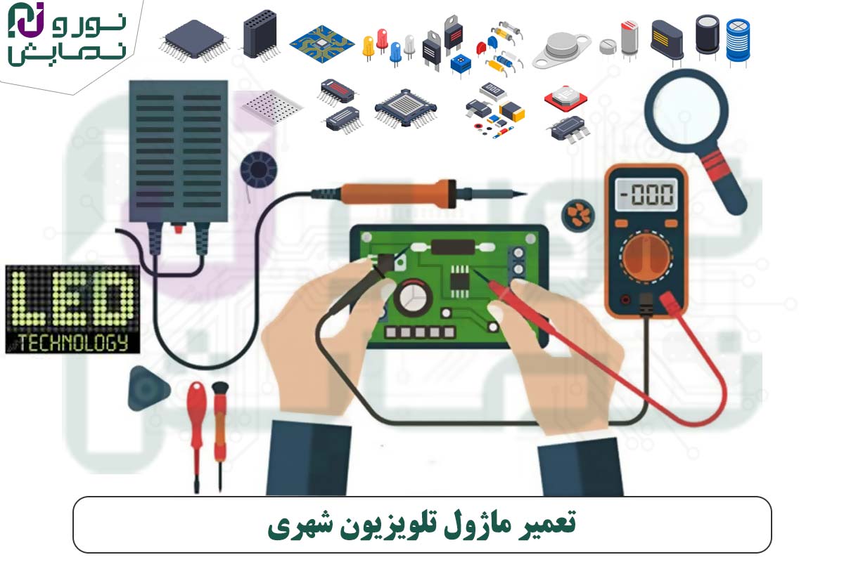 تعمیر ماژول تلویزیون شهری