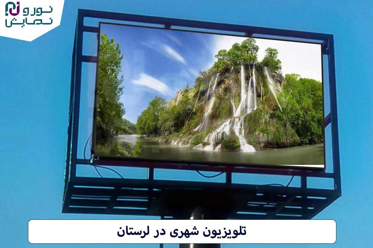 مزایای تلویزیون شهری در لرستان 