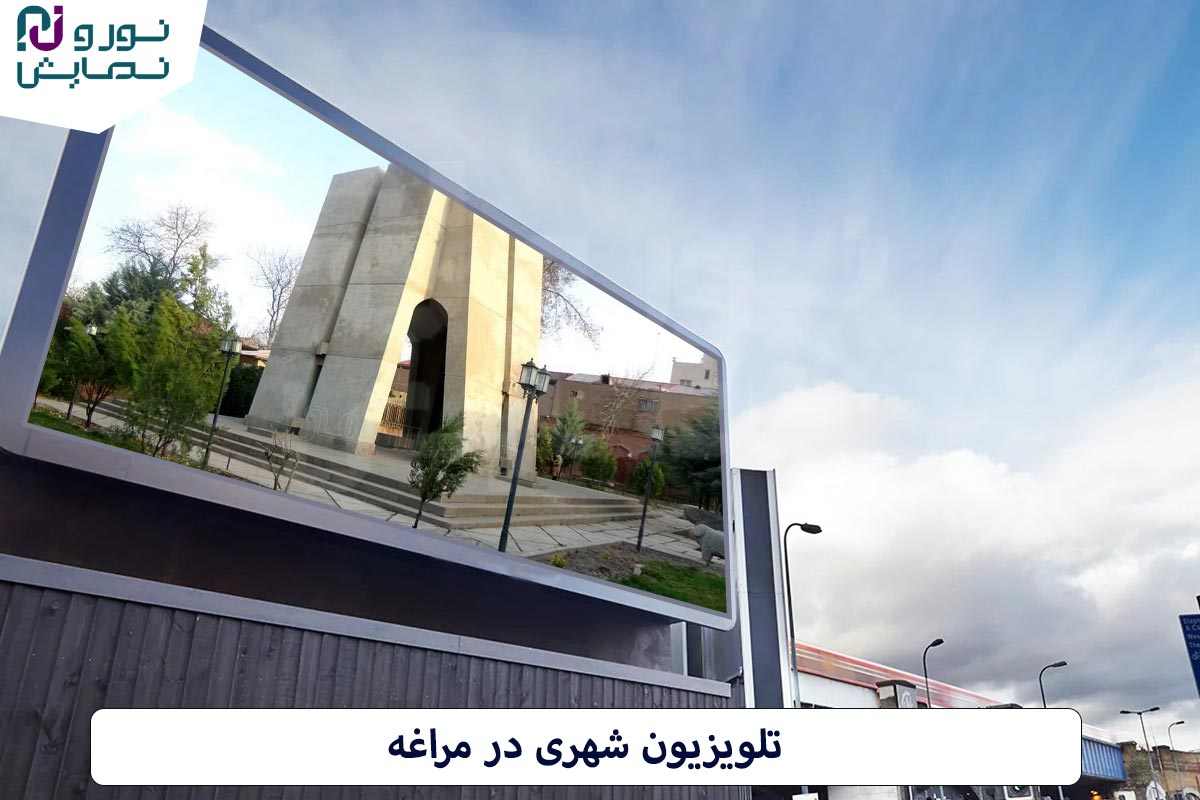 مزایای تلویزیون شهری در مراغه