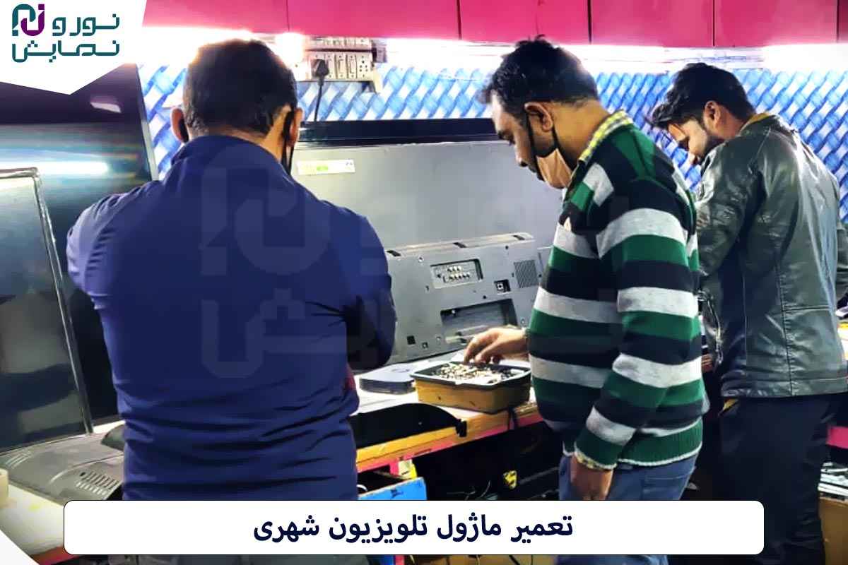 تعمیر ماژول تلویزیون شهری